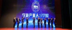 相聚寧海 共話(huà)未來(lái)