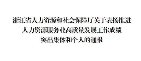 喜訊！浙江漢峘教育發(fā)展有限公司總經(jīng)理李立新榮獲浙江省推進人力資源服務(wù)業(yè)高質(zhì)量發(fā)展工作成績突出個人